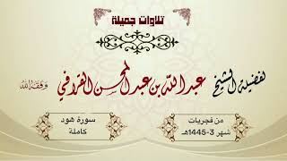 "وقرآن الفجر" سورة هود كاملة للشيخ د. عبدالله القرافي من فجريات شهر ربيع الأول 1445هـ