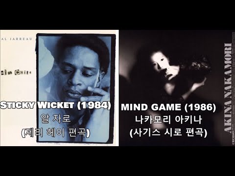 나카모리 아키나 Mind Game(1986) 표절 의혹 VS Al Jarreau - Sticky Wicket(1984) #표절 #레퍼런스