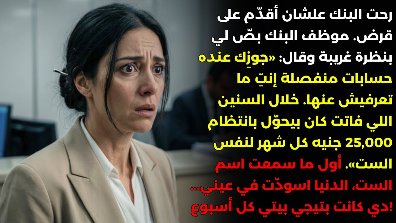 اكتشفت أن زوجي كان لديه حسابات بنكية مخفية عني، والأسوأ من ذلك أنه كل شهر يقوم بتحويل...