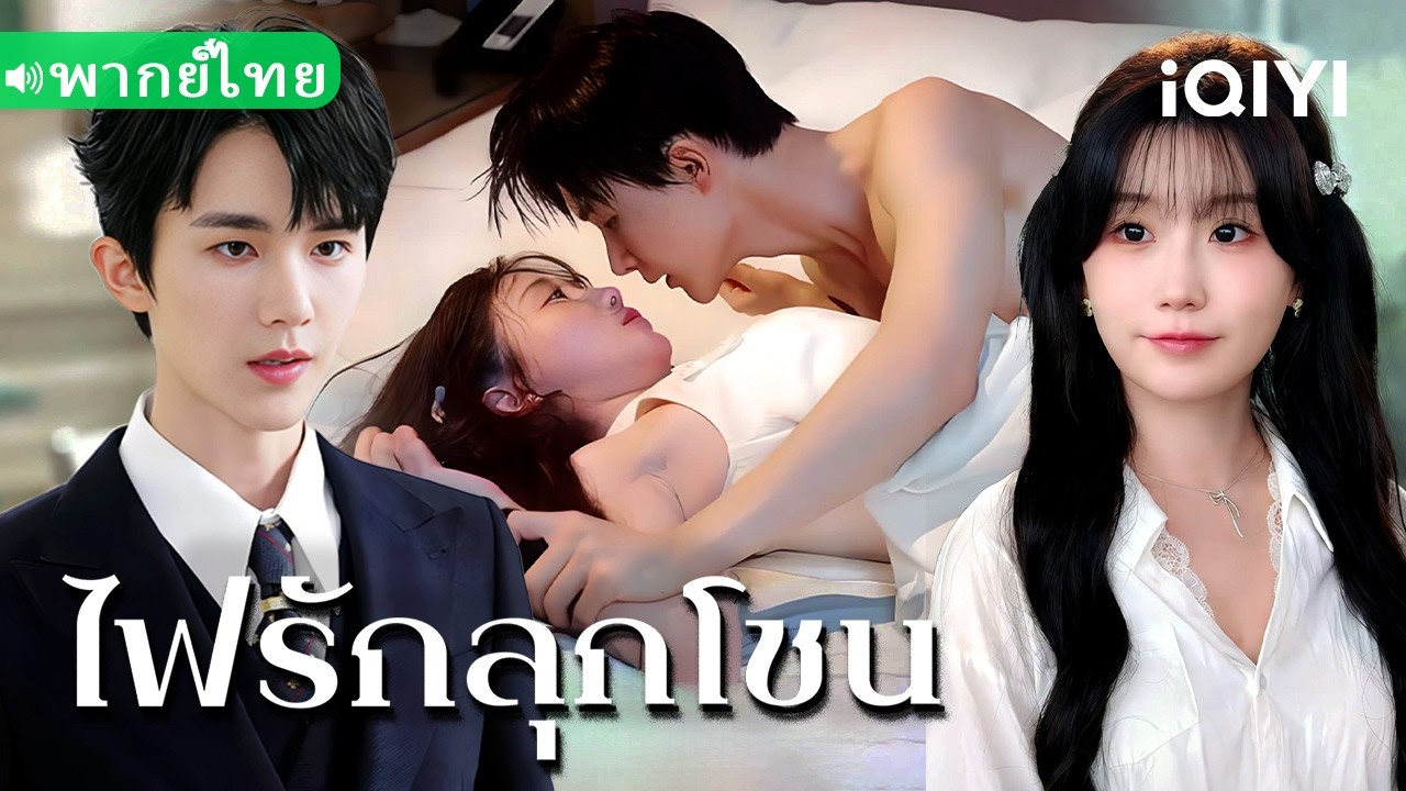 【พากย์ไทย】💕คืนเมาแล้วหนี? เจ้าชายชุดขาวไม่ยอมให้เธอรอด!