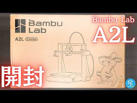 A2L Combo】Bambu Lab最新の大型コスパ3Dプリンターを開封！大人気A1
