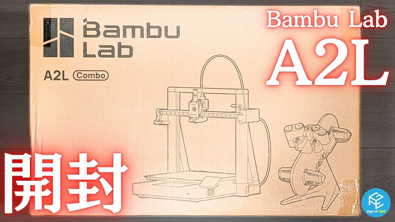 A2L Combo】Bambu Lab最新の大型コスパ3Dプリンターを開封！大人気A1