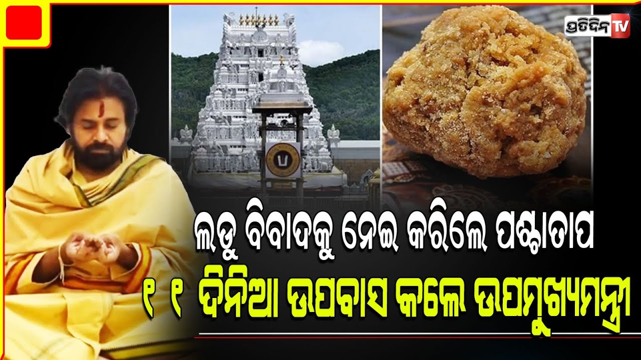 ତିରୁପତି ମନ୍ଦିର ଲଡ଼ୁ ବିବାଦ, ୧୧ ଦିନ ଉପବାସ ରହିବାକୁ ଘୋଷଣା କଲେ ଆନ୍ଧ୍ରପ୍ରଦେଶ ଉପ-ମୁଖ୍ୟମନ୍ତ୍ରୀ ପବନ କଲ୍ୟାଣ |