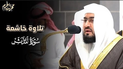 تلاوة خاشعة لخواتيم سورة المدثر يحبرها الشيخ د #بندر_بليلة من #محراب_الحرم