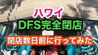 ハワイ　DFS完全閉店する数日前の店内の様子から完全閉店後の映像です。