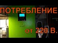 Гибридный инвертор . Потребление от сети 220 Вольт.