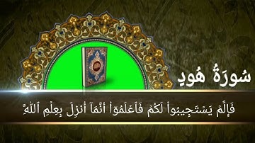 بداية سورة هود إلى الأية رقم (23) بصوت القارئ عبدالله الخلف