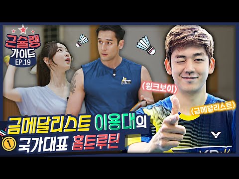 [EP.19] 국가대표의 스매시 비결🎾 이용대의 코어 &amp;<strong>amp</strong>; 근력 강화 홈트 | [💪근슐랭가이드 Muscle <strong>Guide</strong>] | 유료 광고 포함