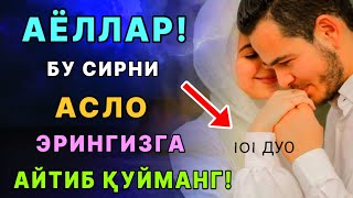 АЁЛЛАР ЗИНХОР БУ СИРНИ ЭРИНГИЗГА АЙТИБ ҚУЙМАНГ | дуолар