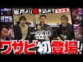【塾長】【中武一日二膳】【ワサビ】坂戸より愛をこめて特別編ワサビ初登場!!【パチスロハイパーラッシュ】【パチスロ クランキークレスト】[パチスロ] #塾長 #中武一日二膳【D'station坂戸店】