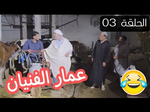 الحاج لخضر في كلشي بوسيبل الحلقة 03 بعنوان خدام الرجال سيدهم Koulchi Possible رمضان 2022