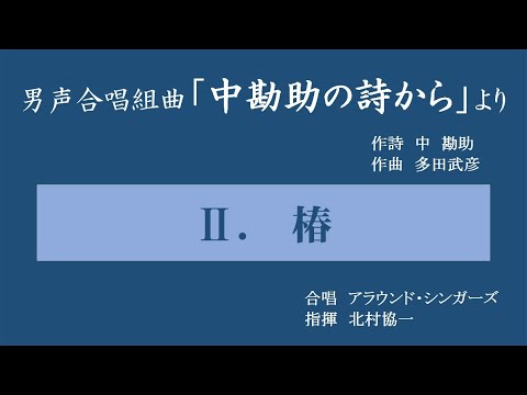 「2. 椿」～組曲「中勘助の詩から」～北村協一指揮／アラウンド・シンガーズ（1993年6月）
