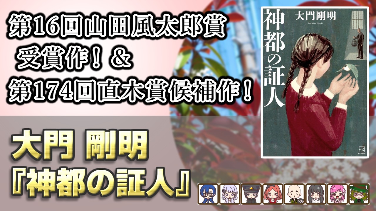 山田風太郎賞受賞作！大門剛明『神都の証人』の魅力を語る。【生配信切り抜き】