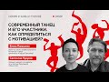 Современный танец и его участники. Как определиться с мотивацией? Встреча со Святославом Муруновым