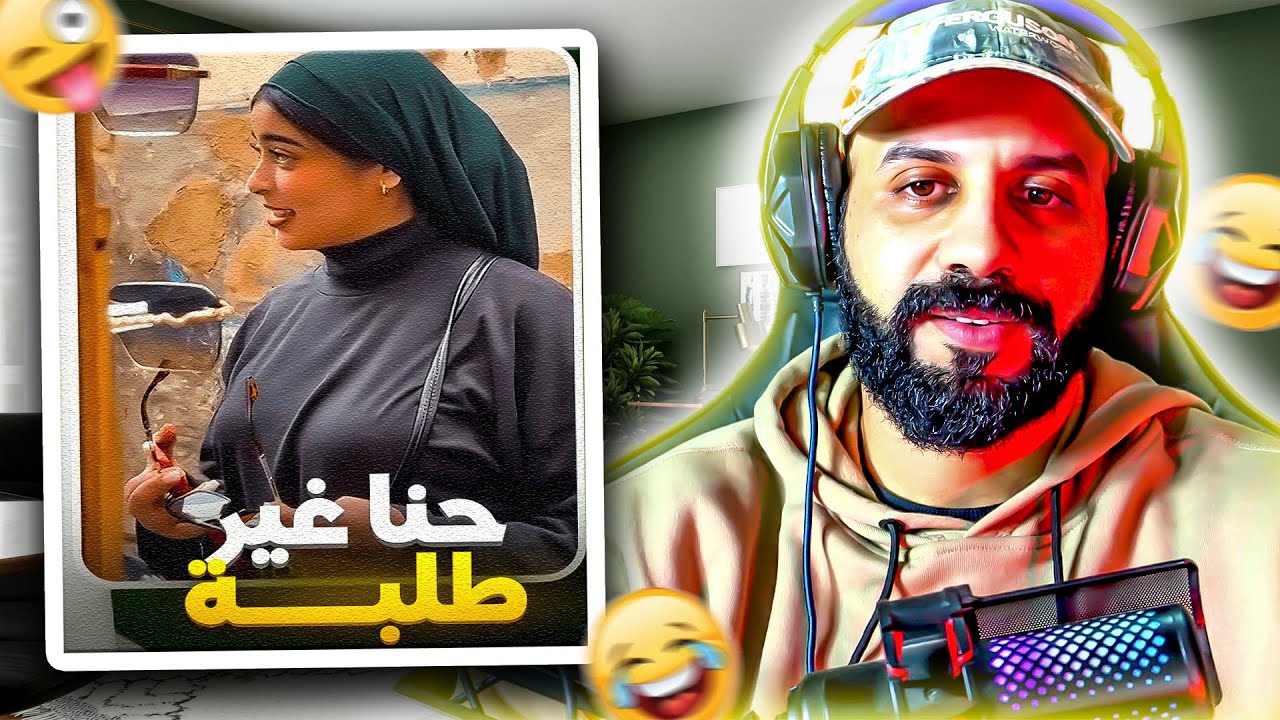 اش واقع علاش كلشي كيعاير هاد البنت مسكينة...😂🤔