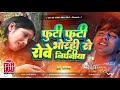Futi Futi Bhorahi Se Rove Dj Remix || फूटी फूटी भोरही से रोवे || Pawan Singh | Old Chhath Geet 2025