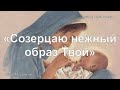 «Созерцаю нежный образ Твой» / ‘’Saviour Of The World‘’ / - PraiseTheLord.ru