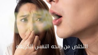 التخلص من رائحه الفم الكريهه بمكون طبيعي.Get rid of bad breath with a natural ingredient.