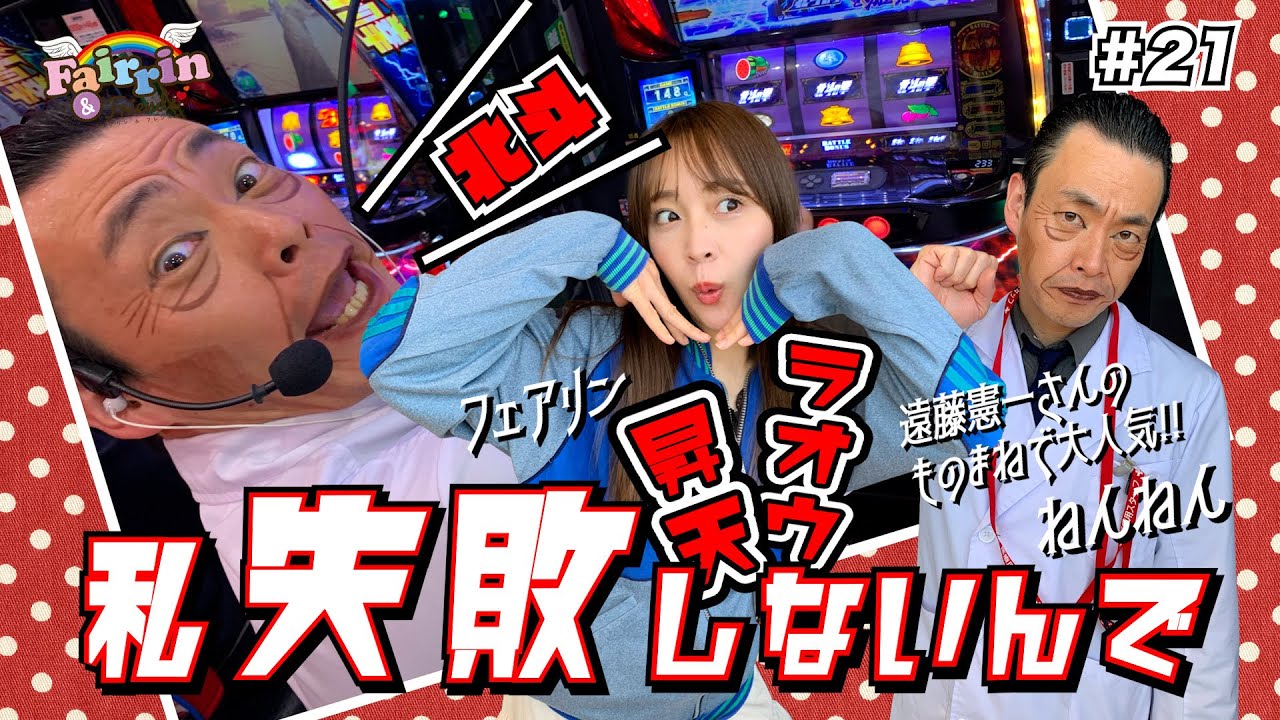 フェアリン＆フレンズ 】#21 - YouTube