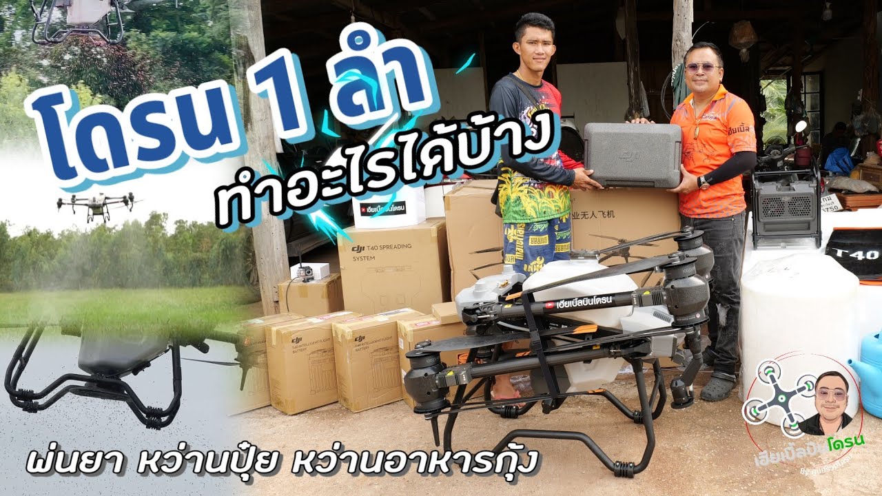 ออกโดรน 1 ลำ ใช้ทั้งพ่นสารน้ำ หว่านปุ๋ย แถมให้อาหารกุ้งด้วย djiT40