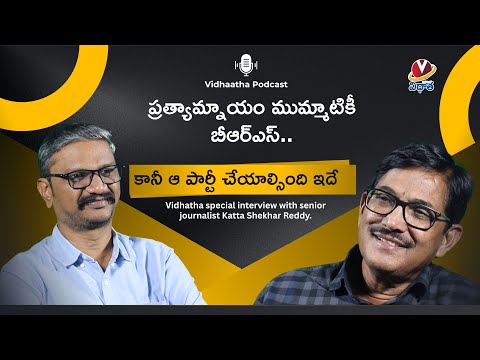 ప్రత్యామ్నాయం ముమ్మాటికీ బీఆర్ఎస్.. కానీ ఆ పార్టీ చేయాల్సింది ఇదే