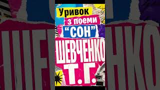Уривок з поеми Сон Шевченко Т Г - #вірші #віршіукраїнською #шевченко - створено на каналі Vul Kano