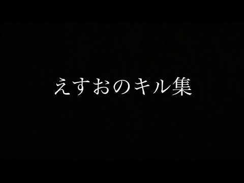 【荒野行動】iPhone勢サラリーえすおによるキル集　part6