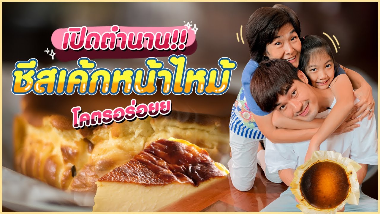 ยกทั้งบ้านมา ทำชีสเค้กหน้าไหม้ | Tana and Everyhis EP.69