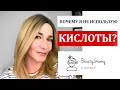 Я НЕ ИСПОЛЬЗУЮ КИСЛОТЫ, ПОЧЕМУ?