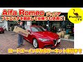 【ジュリアにもアラゴスタ】街乗りからサーキットまでカバーします！