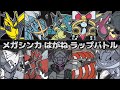 メガシンカ鋼ラップバトル【10体のメガシンカするはがねタイプ】