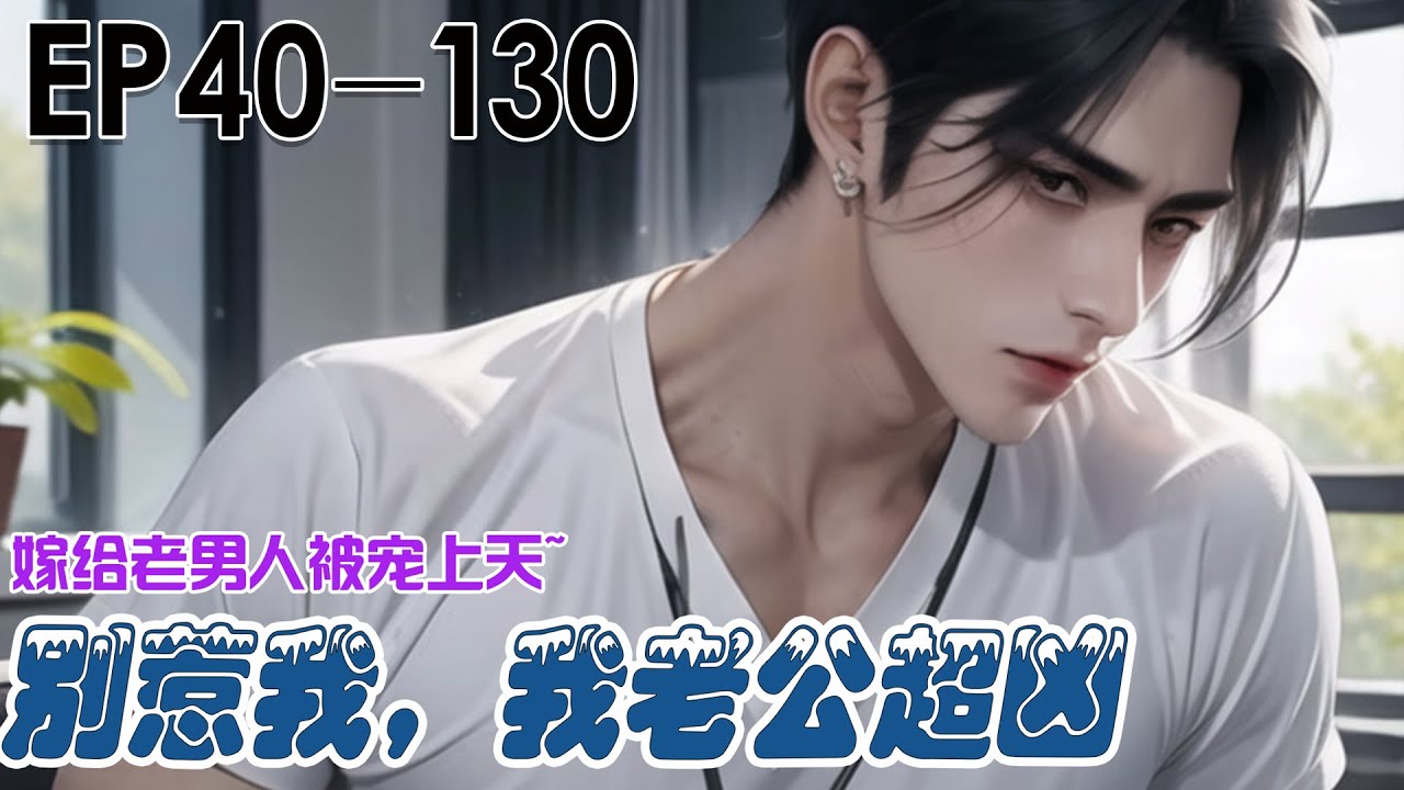 🔔🔔🔔 续集超长，放心看！《别惹我，我老公超凶》第40-130集 因为家族亏损姜咻被卖给了病重的老男人当童养媳冲喜...#豪门 #总裁 #恋爱 【原创AI小说】 #元气动画