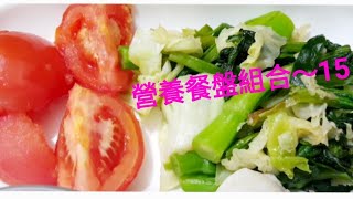 211營養餐盤分享~減肥餐單15
