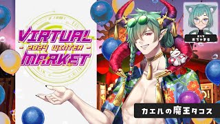 【VRCコラボ】バーチャルマーケット開催！今回はサーカス！？【Vket/VRChat】#vket2024winter