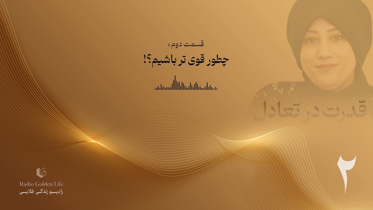 فصل اول: قدرت درتعادل__ قسمت دوم ــ چطور قوی تر باشیم