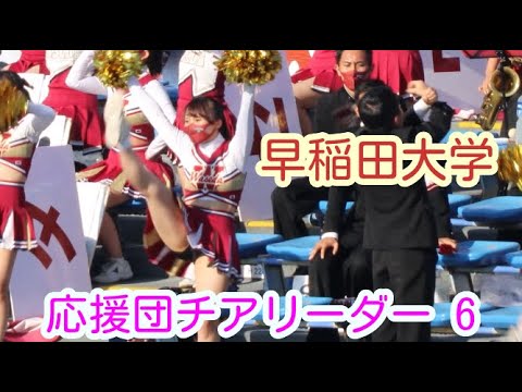 秋季 早稲田大学 応援団チアリーダー その6 チアダンスcheerdance Youtube