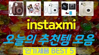 instaxmini7s 추천, 최근많이팔리는 가성비 TOP5