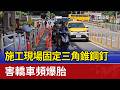 施工現場固定三角錐鋼釘 害轎車頻爆胎
