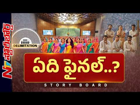 Delimitation, Women Reservation: పార్లమెంట్ సమావేశాలు చరిత్ర సృష్టించబోతున్నాయా..?| Story Board |NTV - NTVTELUGU