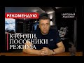 Кто они, пособники путинского режима.