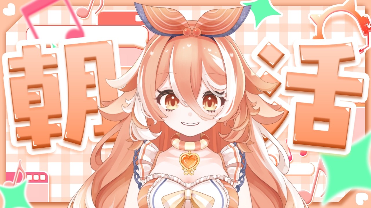 【#朝活 】初見さん5人と30人におはようがしたい!! 平日開始!!#新人VTuber #初見さん大歓迎 【泡乃るみあ/Protos】