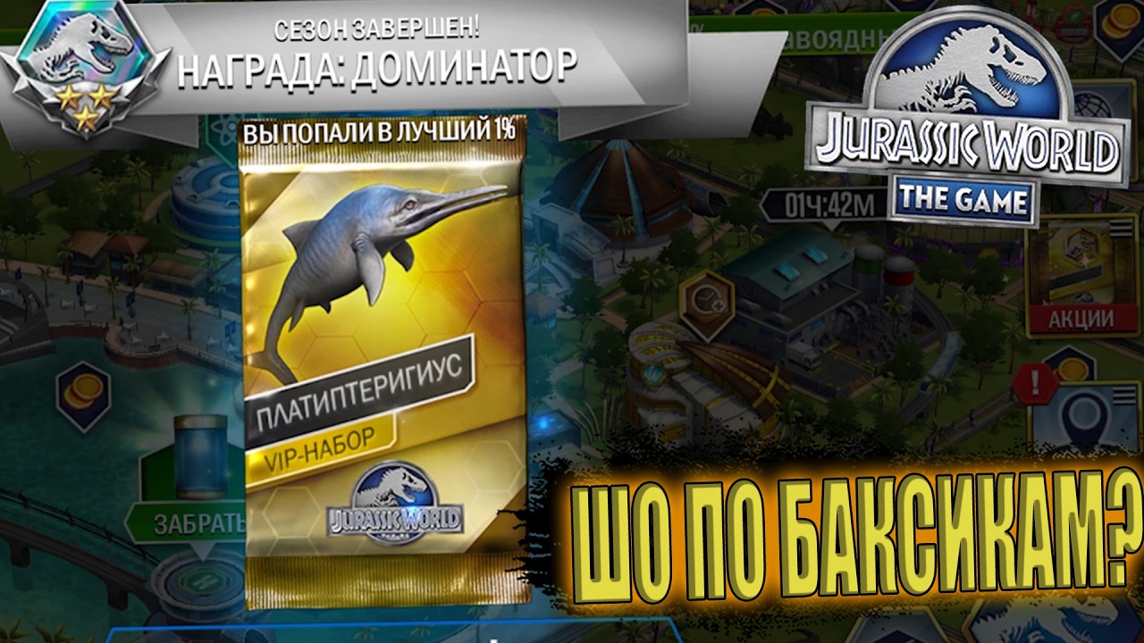 ПРОШЁЛ VIP ДРОЖЬ ЗЕМЛИ НА ПЛАТИПТЕРИГИУСА В Jurassic World The Game (#252)