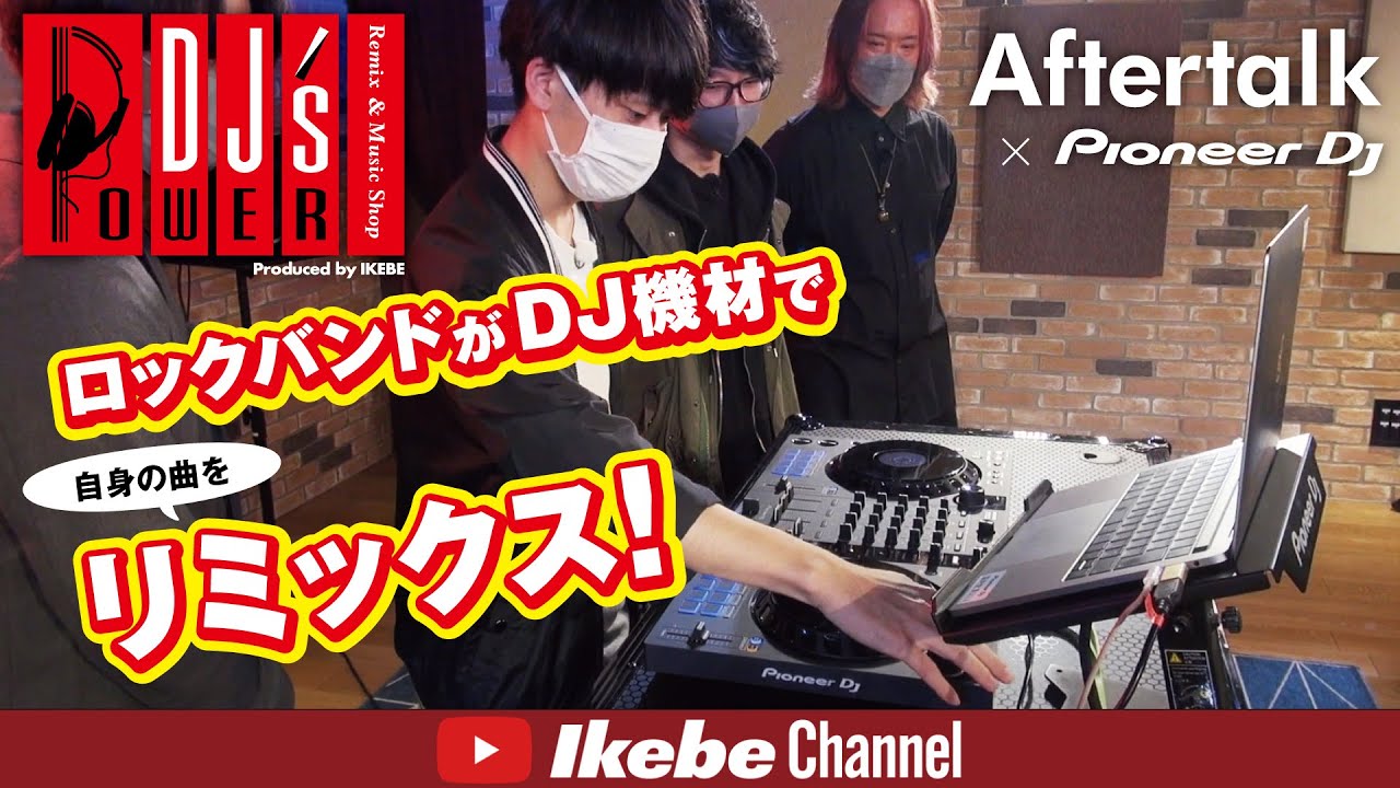 ロックバンドがDJソフトで自身の楽曲をリミックスしてみた！ | 池部