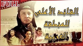 【مترجم للعربية】 حامي المناطق الغربية I Grand Commander of West Regions I القناة الرسمية لأفلام الصين