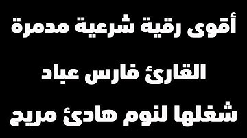 الرقية الشرعية التي بحث عنها الجميع بصوث القارئ الشيخ فارس عباد | شغلها قبل النوم و وداعا للسحر