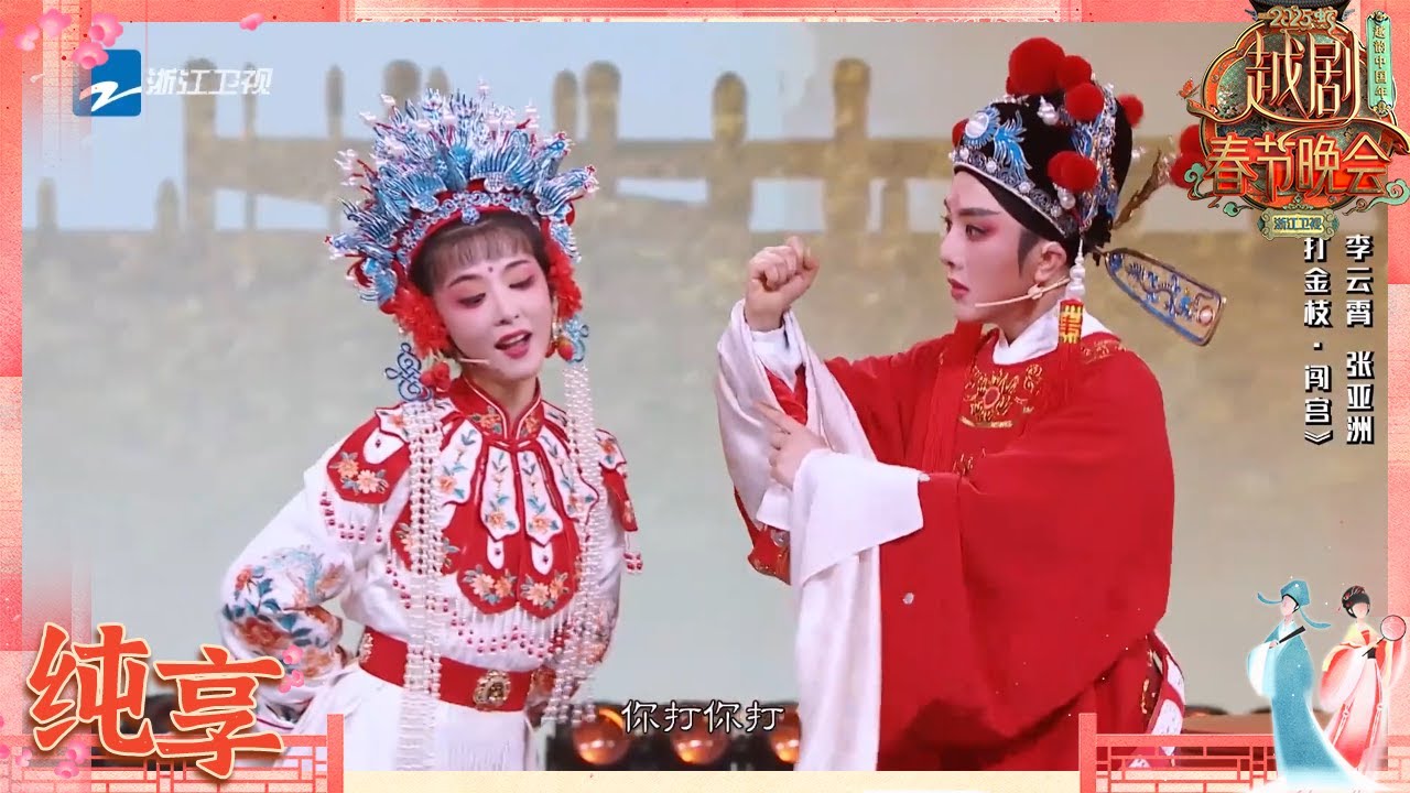 【纯享】 《打金枝·闯宫》李云霄 张亚洲| 2025越剧春晚