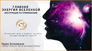 Энергия Вселенной | Открытая Встреча