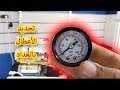 تركيب عداد لفلتر 7 مراحل وتحديد الاعطال عن طريقه