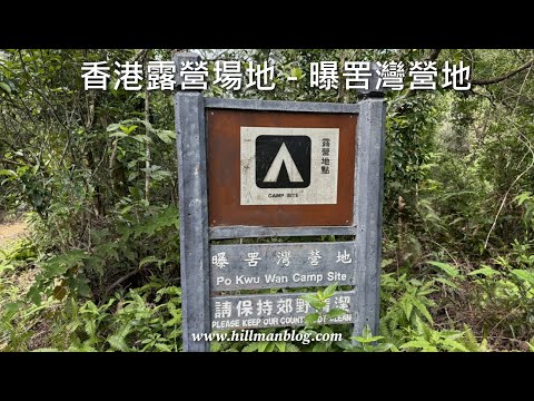 香港露營場地 | 西貢曝罟灣營地營地 | Sai Kung Po Kwu Wan Campsite | Hong Kong Camping Site|Hong Kong Hiking Vlog #36