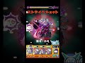 【ラブの星墓】シンプルな激硬クエきた #shorts #モンスト
